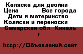 Каляска для двойни  › Цена ­ 6 500 - Все города Дети и материнство » Коляски и переноски   . Самарская обл.,Кинель г.